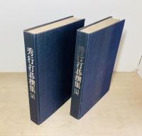 秀行打碁撰集　上下2冊揃