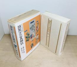 類聚方広義解説