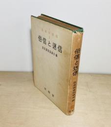 俗信と迷信