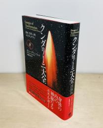 クンダリーニ大全  歴史、生理、心理、スピリチュアリティ
