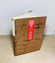 日本の瓦屋根