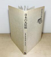日本の瓦屋根