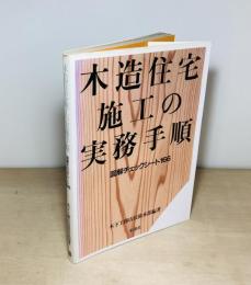 木造住宅施工の実務手順  図解チェックシート166