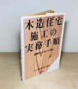 木造住宅施工の実務手順  図解チェックシート166