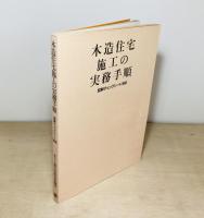 木造住宅施工の実務手順  図解チェックシート166