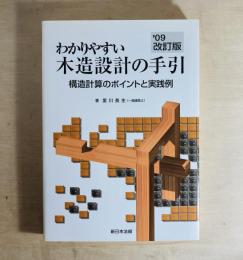 わかりやすい木造設計の手引 構造計算のポイントと実践例