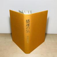 盛運の気