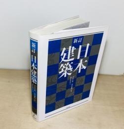 新訂 日本建築