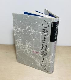 完全版 心理占星学入門