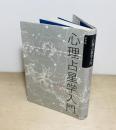 完全版 心理占星学入門