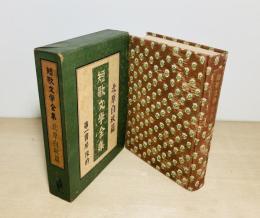 短歌文學全集 北原白秋篇