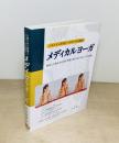 人体らせん原理とハタヨーガの融合 メディカルヨーガ　現代人の抱える心身の不調に真に応えるヨーガの叡智