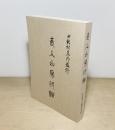 直入山房印譜