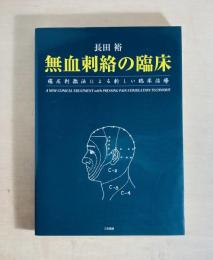無血刺絡の臨床  痛圧刺激法による新しい臨床治療
