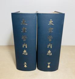 太宰管内志　上下2冊揃
