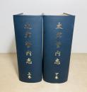 太宰管内志　上下2冊揃