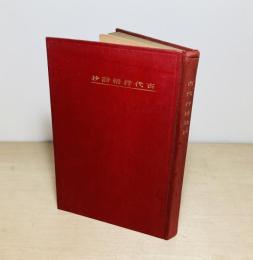 ＊えんぴつ書き入れ　古代抒情詩抄