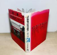 宮脇檀の住宅設計ノウハウ