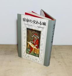宿命の交わる城