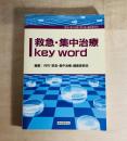 救急・集中治療key word