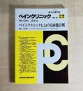 ペインクリニック別冊 痛みの専門誌 Vol.37秋号  ペインクリニックにおける画像診断