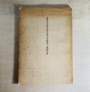 重要文化財泉福寺開山堂修理工事報告書