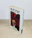 オッド・ジョン
