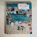 河原にできた中世の町  へんれきする人びとの集まるところ