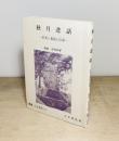 秋月悲話  史実と巷説と伝承