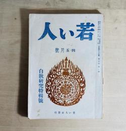 若い人　第5巻第1号　白秋研究特集号