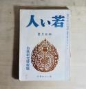 若い人　第5巻第1号　白秋研究特集号