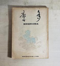 多磨 第16巻第6号　北原白秋追悼号