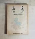多磨 第16巻第6号　北原白秋追悼号
