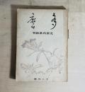 多磨　第15巻第6号　北原白秋先生御葬儀録