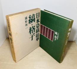 日本染織総華　縞・格子