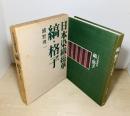 日本染織総華　縞・格子