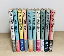 写真万葉録・筑豊　全10巻揃