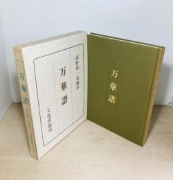 万華譜  浦野理一染織抄