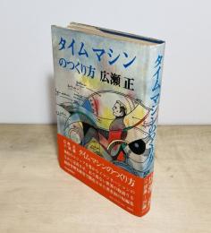 タイムマシンのつくり方