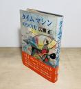 タイムマシンのつくり方
