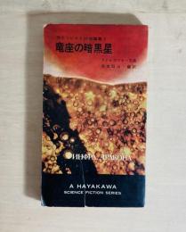 竜座の暗黒星