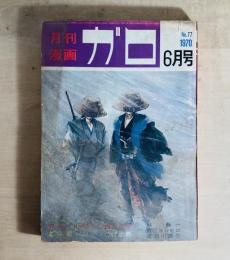 月刊漫画ガロ　1970年6月号　白土三平カムイ伝62ほか