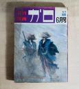 月刊漫画ガロ　1970年6月号　白土三平カムイ伝62ほか