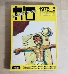 月刊漫画 ガロ 1976年8月号