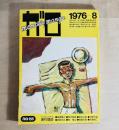 月刊漫画 ガロ 1976年8月号