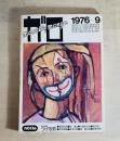 月刊漫画ガロ　1976年9月号