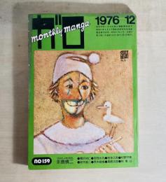 月刊漫画 ガロ　1976年12月号