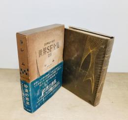 世界SF全集23巻　レム
