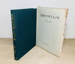 九州のスギとヒノキ