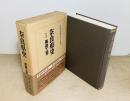 奈良県史　第15巻　美術工芸